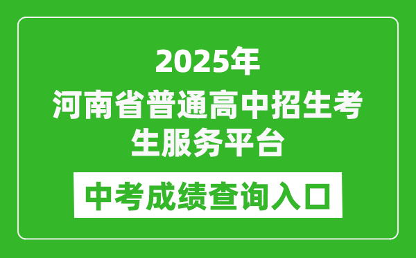 2025河南省普通高中招生考生服務(wù)平臺(tái)中考成績查詢?nèi)肟?https://gzzs.jyt.henan.gov.cn/zk/)