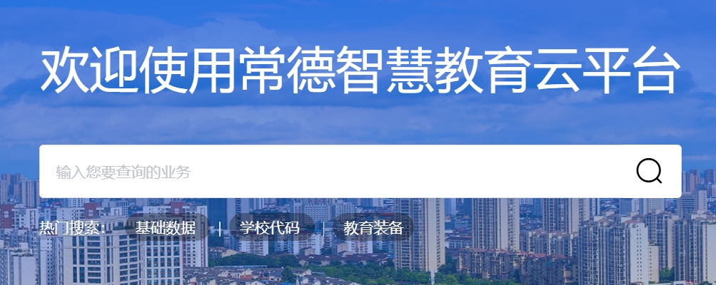 2025常德市智慧教育云平臺(tái)中考成績(jī)查詢?nèi)肟?http://www.cdedu.cn)