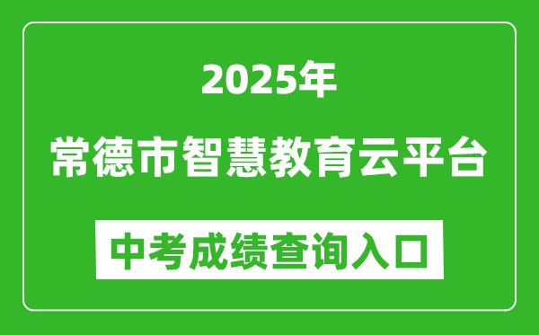 2025常德市智慧教育云平臺(tái)中考成績(jī)查詢?nèi)肟?http://www.cdedu.cn)