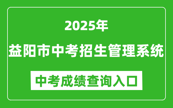 2025益陽市中考招生管理系統(tǒng)中考成績查詢入口(https://zkzs.edu.yiyang.gov.cn)