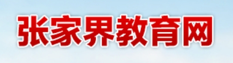 2025張家界教育網(wǎng)中考成績查詢?nèi)肟?http://jyj.zjj.gov.cn/)