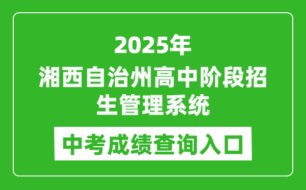 2025湘西自治州高中階段招生管理系統(tǒng)中考成績(jī)查詢?nèi)肟?http://xiangxi.gotedu.com)