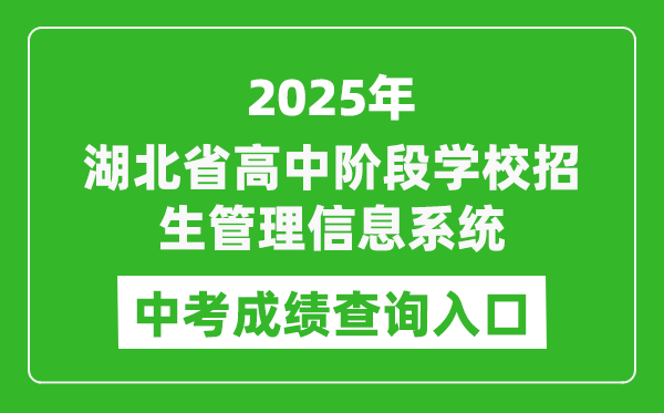 2025湖北省高中階段學(xué)校招生管理信息系統(tǒng)中考成績(jī)查詢?nèi)肟?https://gzjd.hubzs.com.cn)
