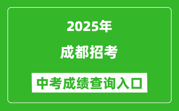 2025成都招考中考成績查詢?nèi)肟?https://online.cdzk.com)