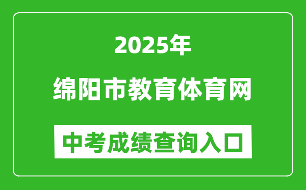 2025綿陽(yáng)市教育體育網(wǎng)中考成績(jī)查詢?nèi)肟?http://edu.my.gov.cn/)