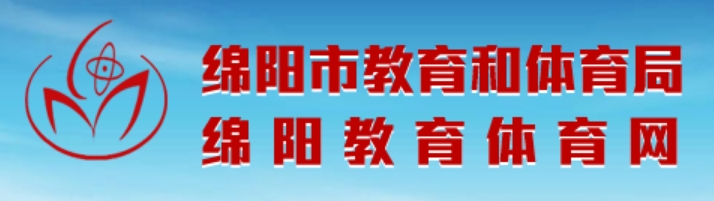 2025綿陽(yáng)市教育體育網(wǎng)中考成績(jī)查詢?nèi)肟?http://edu.my.gov.cn/)