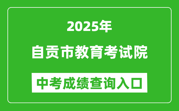 2025自貢市教育考試院中考成績查詢入口(https://www.sczgzb.com/)