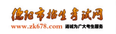 2025德陽市招生考試網(wǎng)中考成績(jī)查詢?nèi)肟?https://www.zk678.com/)