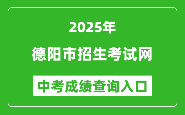 2025德陽市招生考試網(wǎng)中考成績(jī)查詢?nèi)肟?https://www.zk678.com/)