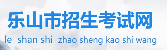 2025樂山市招生考試網(wǎng)中考成績查詢?nèi)肟?http://www.lszsb.com/)