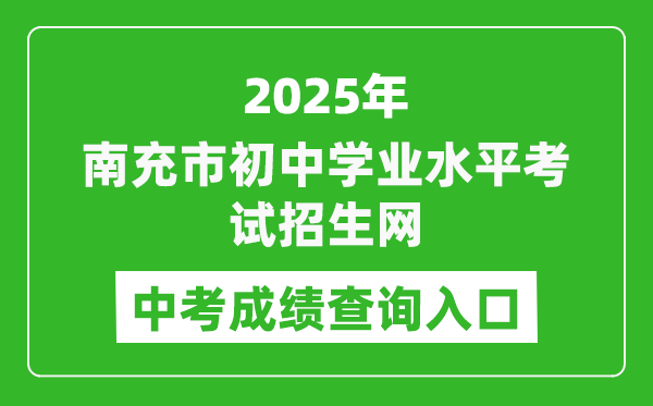 2025南充市初中學(xué)業(yè)水平考試招生網(wǎng)中考成績(jī)查詢?nèi)肟?https://www.ncjypt.com/nczk/)