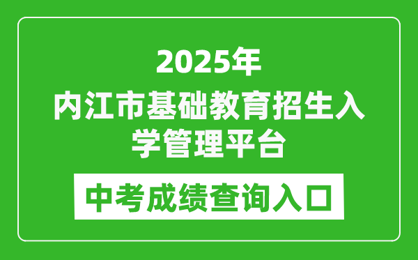 2025內江市基礎教育招生入學管理平臺中考成績查詢入口(http://www.njszk.cn/)