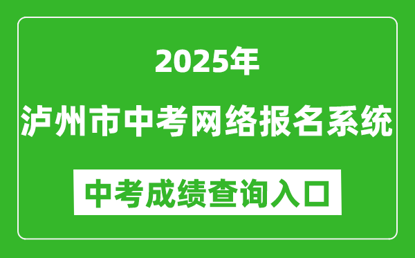 2025瀘州市中考網(wǎng)絡(luò)報(bào)名系統(tǒng)成績查詢?nèi)肟?http://lz.sczkbm.com:8084/zkbm)