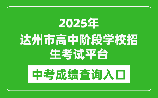 2025達州市高中階段學校招生考試平臺中考成績查詢入口(http://zk.dazhou.gov.cn/)