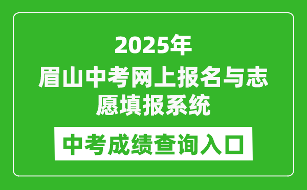 2025眉山中考網(wǎng)上報(bào)名與志愿填報(bào)系統(tǒng)成績(jī)查詢?nèi)肟?http://bm.xtyun.net)