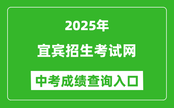 2025宜賓招生考試網(wǎng)中考成績查詢?nèi)肟?https://www.ybzsb.cn/)