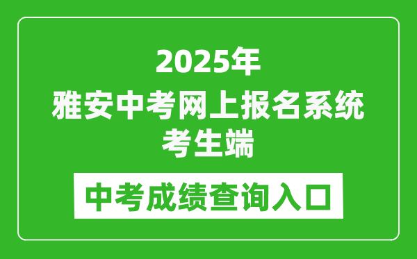 2025雅安中考網(wǎng)上報(bào)名系統(tǒng)考生端成績查詢?nèi)肟?https://yazkwb.zk789.cn/)