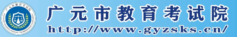 2025廣元市教育考試院中考成績(jī)查詢?nèi)肟?http://www.gyzsks.cn/)