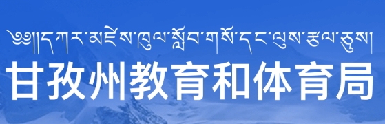2025甘孜州教育和體育局中考成績查詢?nèi)肟?http://jyj.gzz.gov.cn)