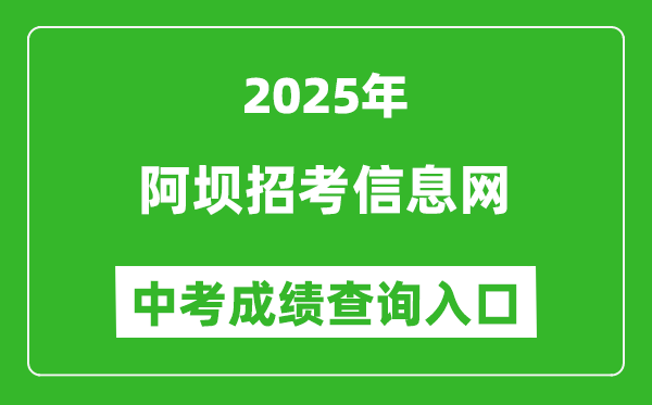 2025阿壩招考信息網(wǎng)中考成績查詢?nèi)肟?https://ab.zk789.cn/)