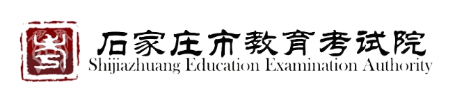 2025石家莊市教育考試院中考成績查詢?nèi)肟?http://www.sjzjyksxx.com.cn)
