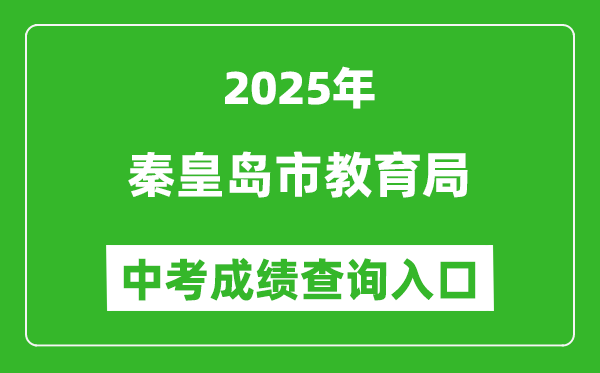 2025秦皇島市教育局中考成績查詢入口(https://zkzy.qhdksy.cn/cjgl/cjcx.html)
