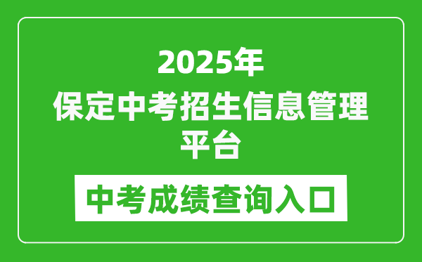 2025保定中考招生信息管理平臺(tái)成績(jī)查詢?nèi)肟?https://zkpt.bdksy.cn/)