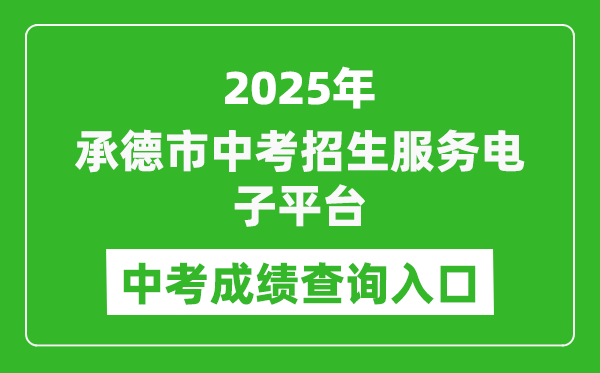 2025承德市中考招生服務電子平臺成績查詢?nèi)肟?http://101.75.233.23)
