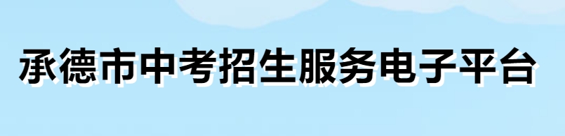 2025承德市中考招生服務電子平臺成績查詢?nèi)肟?http://101.75.233.23)