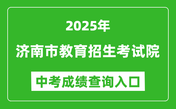 2025濟(jì)南市教育招生考試院網(wǎng)站中考成績查詢?nèi)肟?https://www.jnzk.net/)