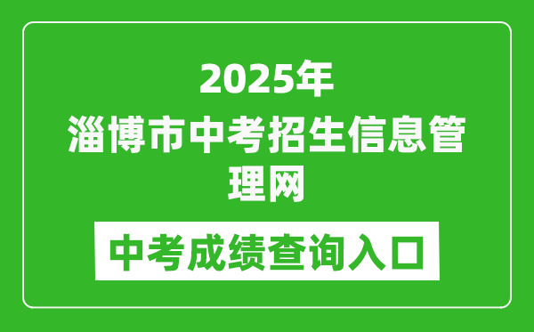 2025淄博市中考招生信息管理網(wǎng)成績查詢?nèi)肟?http://zkzs.zbedu.net)