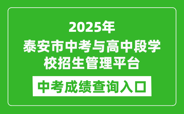 2025泰安市初中學業(yè)水平考試與高中段學校招生管理平臺中考成績查詢?nèi)肟?http://stu.taszk.com:35006/)