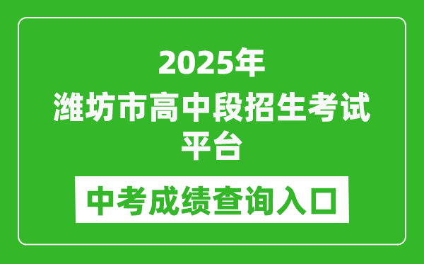 2025濰坊市高中段招生考試平臺(tái)中考成績(jī)查詢?nèi)肟?http://218.59.142.109:3009/wfzsks/front/index.jsp)