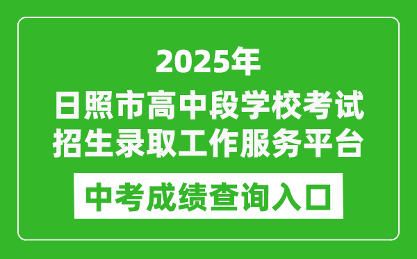 2025日照市高中段學(xué)??荚囌猩浫」ぷ鞣?wù)平臺中考成績查詢?nèi)肟?https://cjcx.rizhao.cn/)