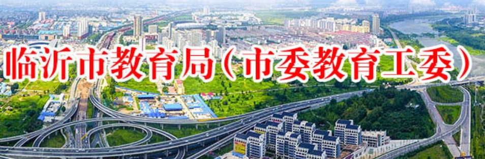 2025臨沂市教育局中考成績查詢?nèi)肟?http://jyj.linyi.gov.cn/index.htm)