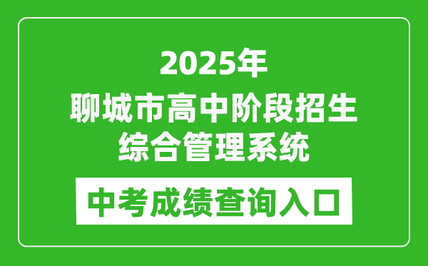 2025聊城市高中階段招生綜合管理系統(tǒng)中考成績查詢?nèi)肟?http://wsbm.lcedu.cn)