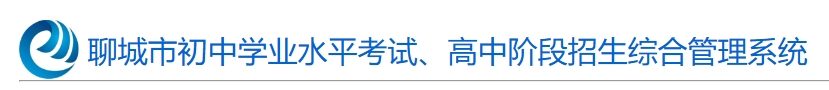2025聊城市高中階段招生綜合管理系統(tǒng)中考成績查詢?nèi)肟?http://wsbm.lcedu.cn)
