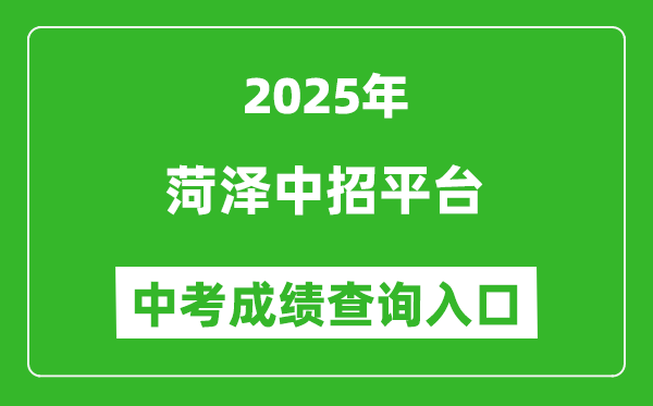 2025菏澤中招平臺(tái)中考成績(jī)查詢?nèi)肟?http://www.hzzzpt.com)