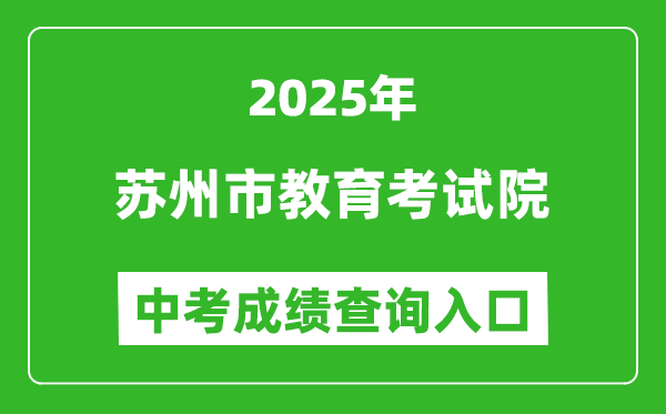 2025蘇州市教育考試院中考成績(jī)查詢(xún)?nèi)肟?https://zk.szjyksy.com:8000/)