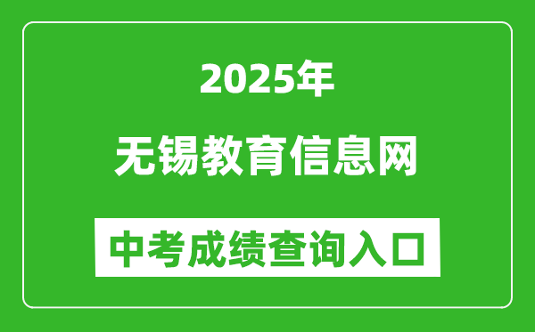 2025無錫教育信息網(wǎng)中考成績查詢?nèi)肟?https://www.wxjy.com.cn)