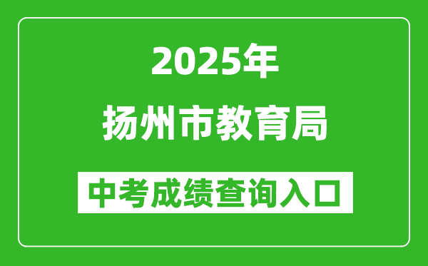 2025揚(yáng)州市教育局中考成績查詢?nèi)肟?https://jyj.yangzhou.gov.cn/)