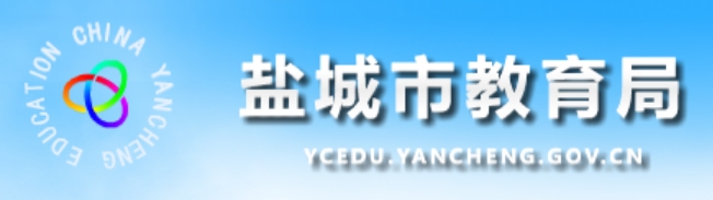 2025鹽城市教育局中考成績查詢?nèi)肟?http://ycedu.yancheng.gov.cn/)