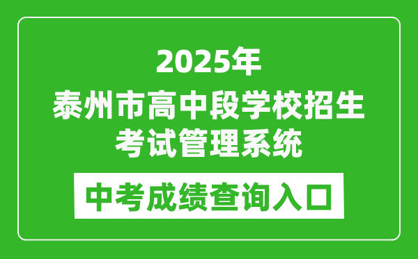 2025泰州市高中段學校招生考試管理系統(tǒng)中考成績查詢入口(http://218.90.225.218/)