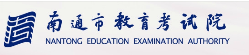 2025南通市教育考試院中考成績查詢?nèi)肟?http://www.ntzk.com)