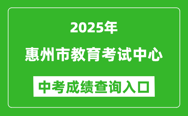 2025惠州市教育考試中心網站中考成績查詢入口(https://www.hzkszx.com/)
