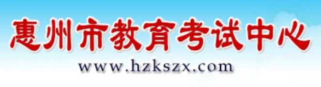 2025惠州市教育考試中心網站中考成績查詢入口(https://www.hzkszx.com/)