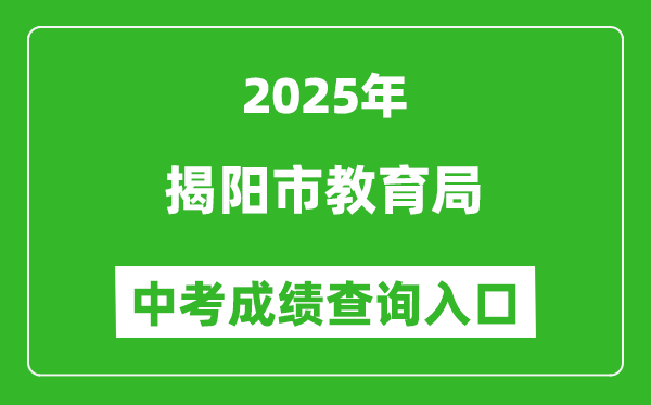 2025揭陽(yáng)市教育局中考成績(jī)查詢(xún)?nèi)肟?http://www.jieyang.gov.cn/jyj/)