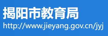 2025揭陽(yáng)市教育局中考成績(jī)查詢(xún)?nèi)肟?http://www.jieyang.gov.cn/jyj/)