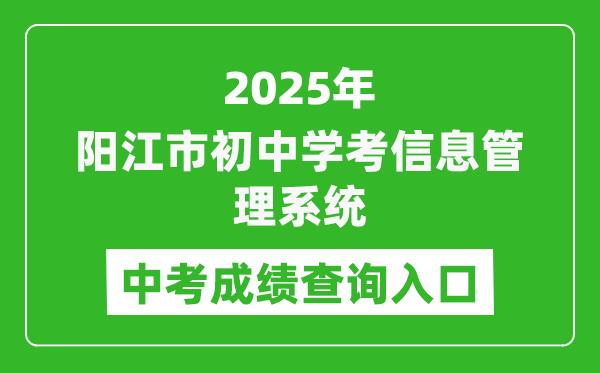 2025陽江市初中學(xué)考信息管理系統(tǒng)中考成績查詢?nèi)肟?http://219.129.189.243:7002/yjzk/)