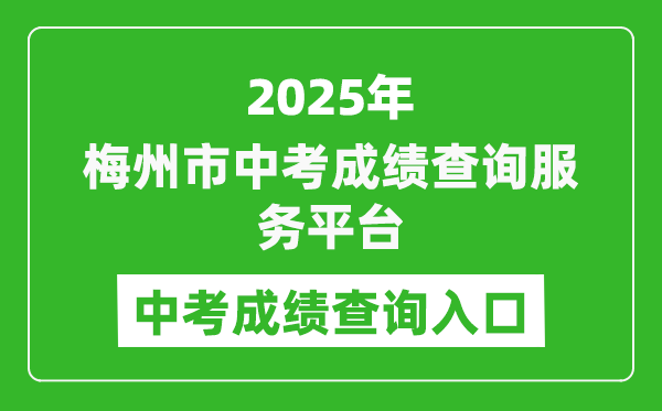 2025梅州市中考成績(jī)查詢服務(wù)平臺(tái)中考成績(jī)查詢?nèi)肟?http://218.15.147.12:81/cjcx/)